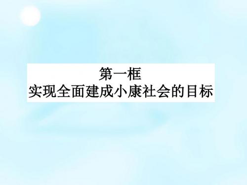 【人教版】政治必修一：10.1《实现全面建成小康社会的目标》ppt课件