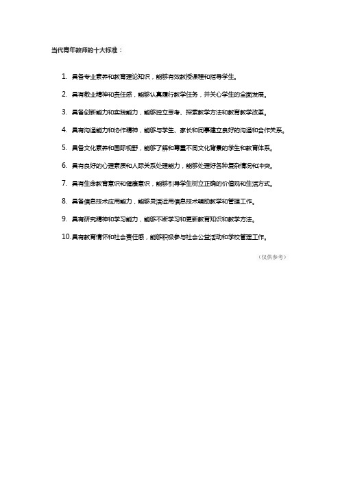 当代青年教师的十大标准