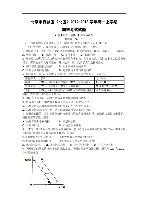 北京市西城区(北区)2012-2013学年高一上学期期末考试政治试题带答案