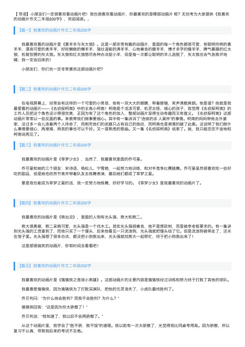 我喜欢的动画片作文二年级200字