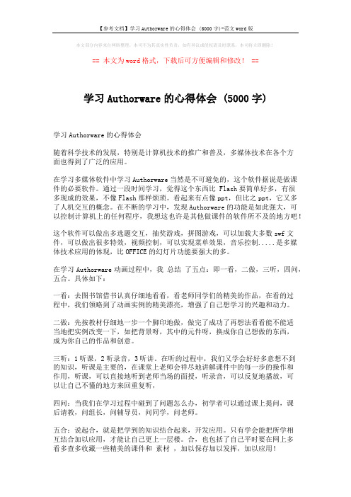 【参考文档】学习Authorware的心得体会 (5000字)-范文word版 (2页)