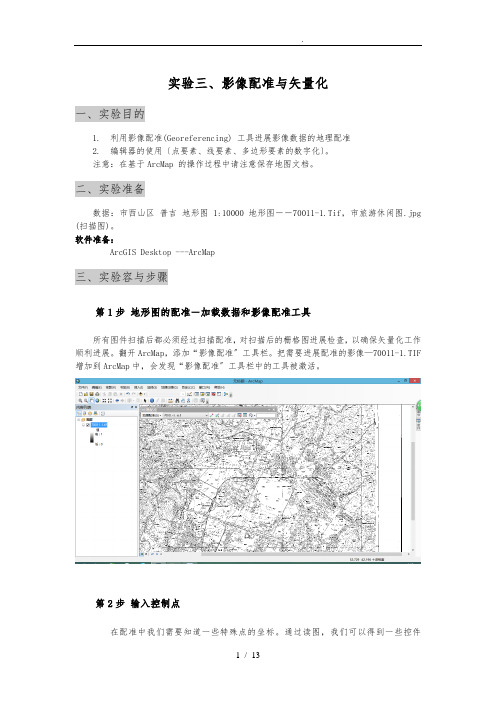 ArcGIS影像配准及矢量化