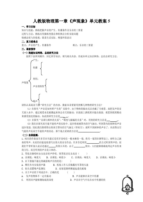 人教版物理第一章《声现象》单元教案5