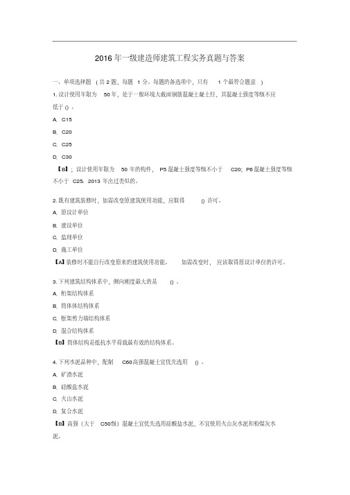 一级建造师建筑工程实务真题与答案