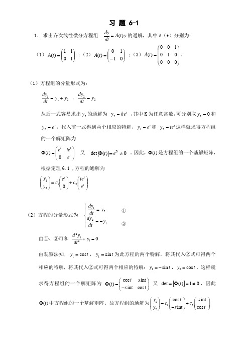 常微分方程第二版答案第6章6-