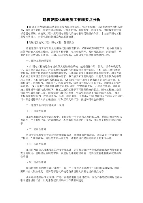 建筑智能化弱电施工管理要点分析