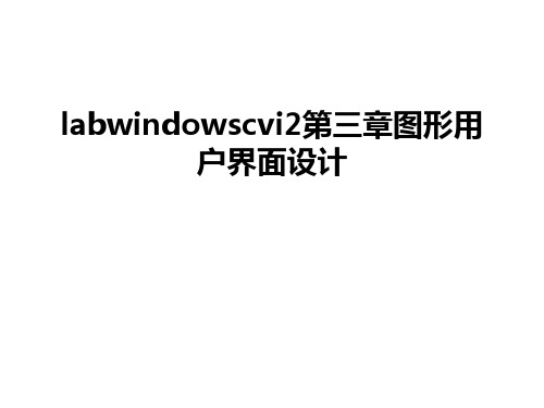 最新labwindowscvi2第三章图形用户界面设计