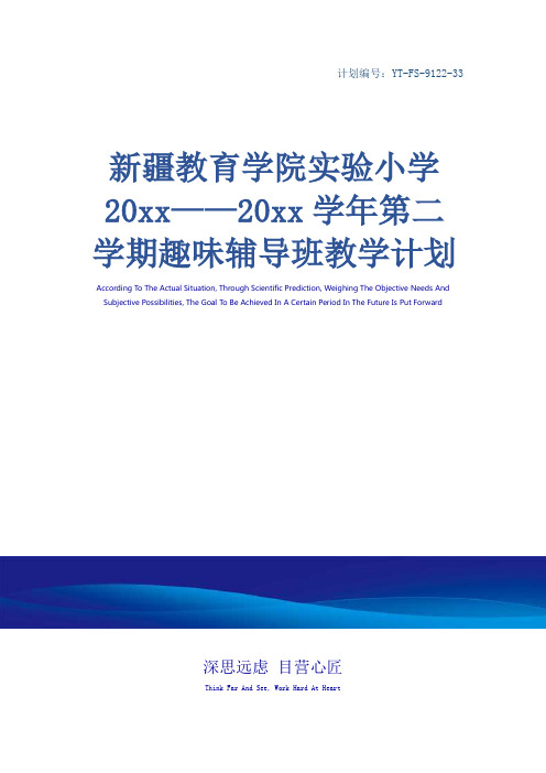 新疆教育学院实验小学20xx——20xx学年第二学期趣味辅导班教学计划和课时安排1(完整版)