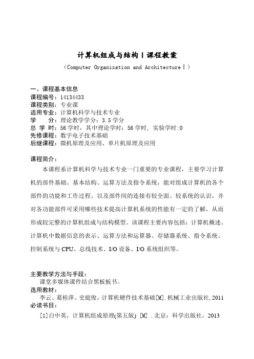 计算机组成与结构课程教学大纲教案
