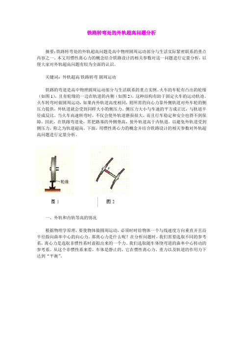 铁路转弯处的外轨超高问题分析