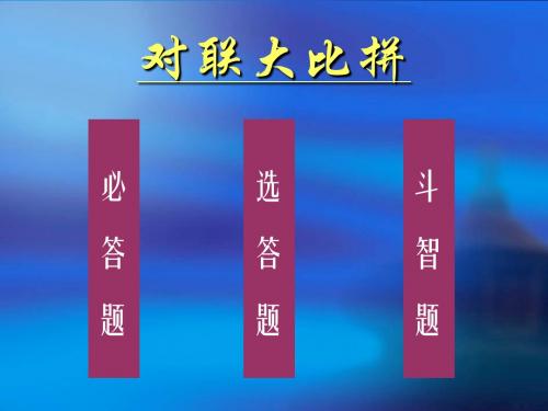 对联大比拼 PPT课件 通用