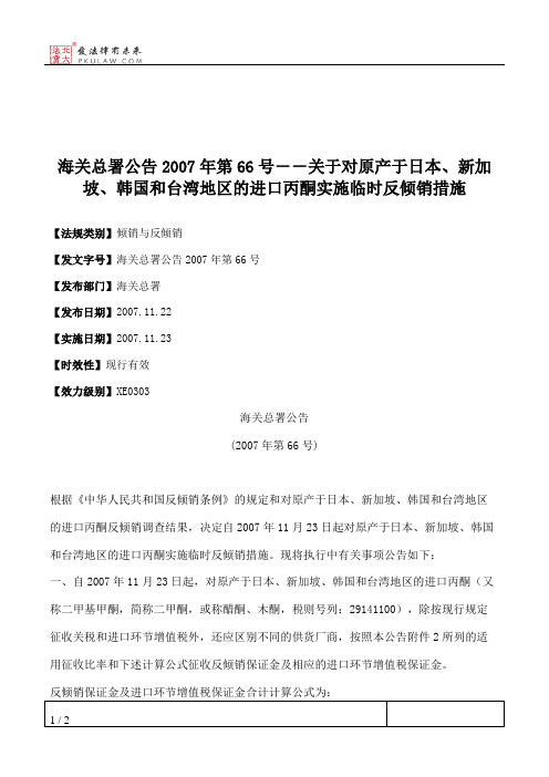 海关总署公告2007年第66号--关于对原产于日本、新加坡、韩国和台