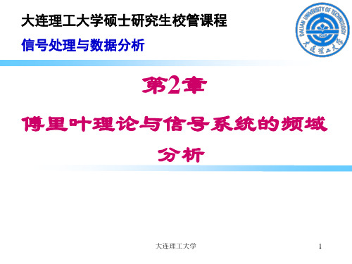 傅里叶理论与信号系统的频域分析