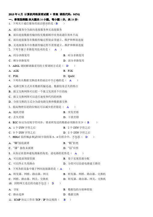 2010年4月 计算机网络原理试题 + 答案 课程代码 04741