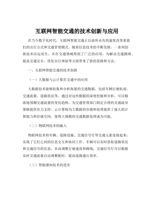 互联网智能交通的技术创新与应用