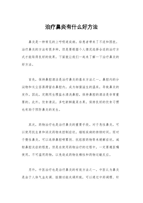 治疗鼻炎有什么好方法