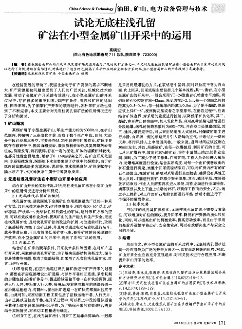 试论无底柱浅孔留矿法在小型金属矿山开采中的运用