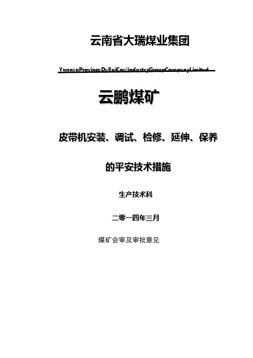 皮带机安装、调试、检修、延伸安全技术措施11