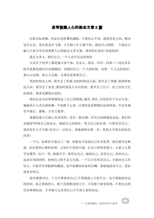 非常鼓舞人心的励志文章5篇