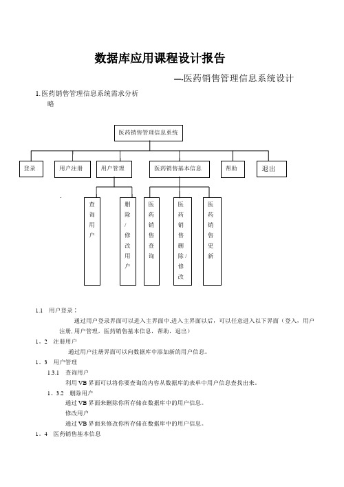 医药销售管理信息系统设计报告书(VB)