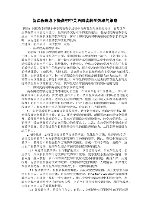 新课程理念下提高初中英语阅读教学效率的策略