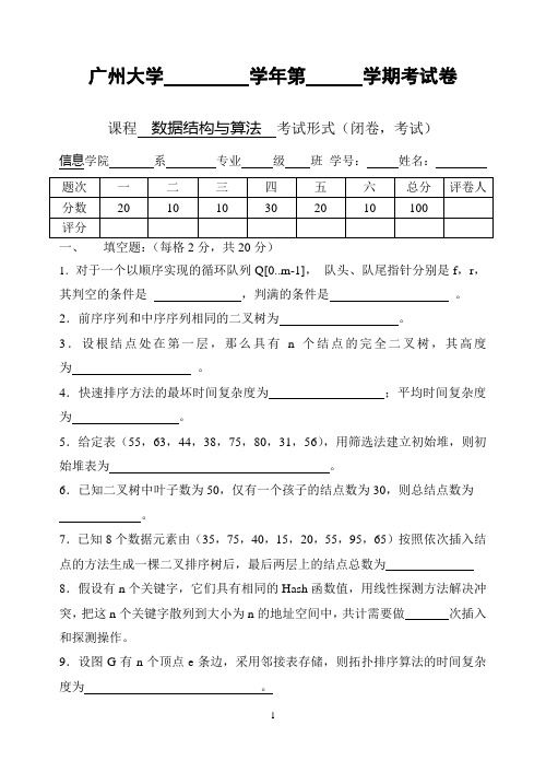 《数据结构与算法》试卷与答案1