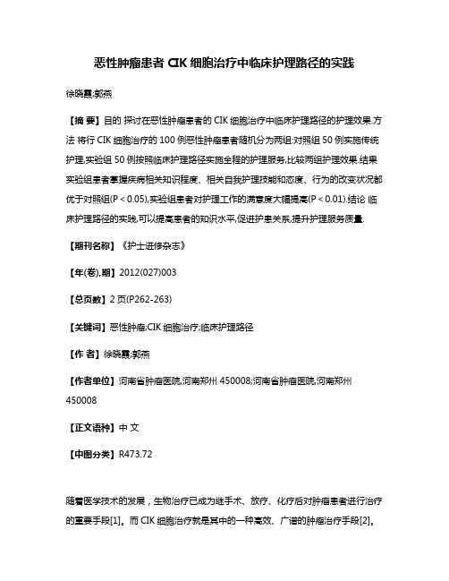 恶性肿瘤患者CIK细胞治疗中临床护理路径的实践