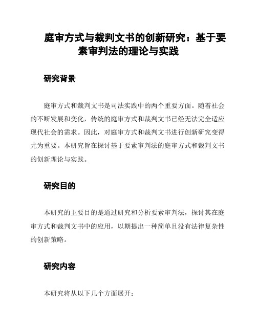 庭审方式与裁判文书的创新研究：基于要素审判法的理论与实践