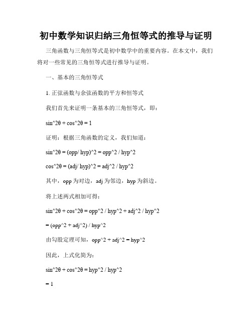 初中数学知识归纳三角恒等式的推导与证明