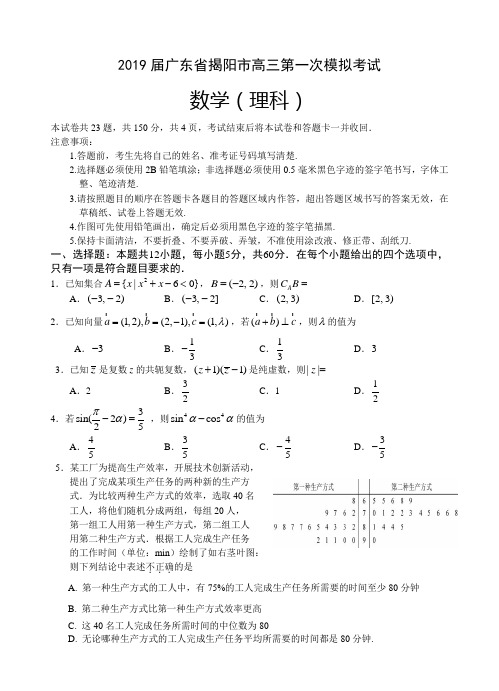 广东省揭阳市2019届高三第一次模拟考试数学(理)试卷(含答案)