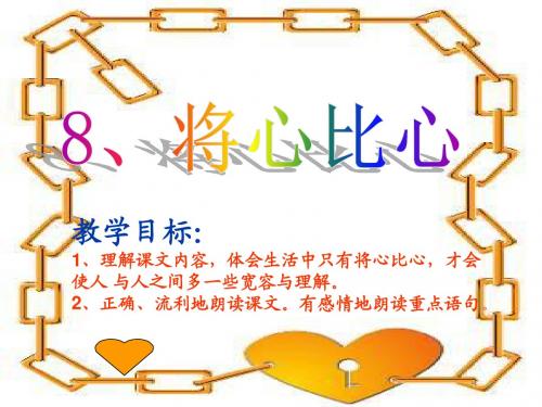 人教版语文四年级下册8《将心比心》