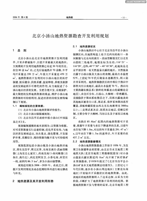 北京小汤山地热资源勘查开发利用规划