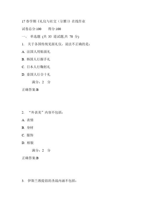 南开17春学期《礼仪与社交(尔雅)》在线作业满分答案
