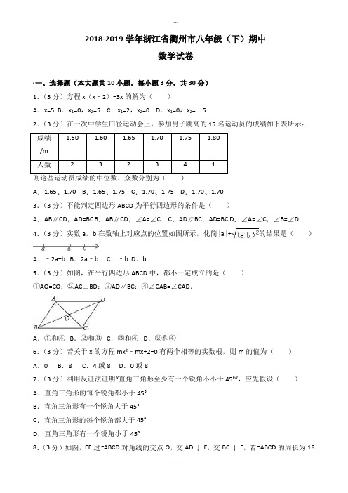 2018-2019学年浙江省衢州市数学八年级下期中试卷-附详细答案