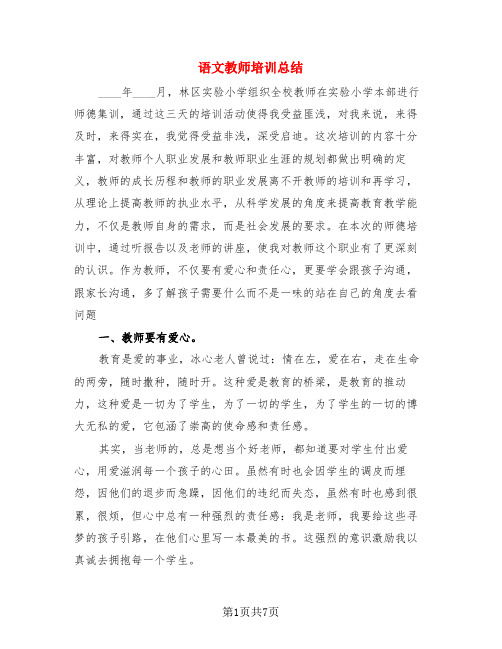 语文教师培训总结(4篇)