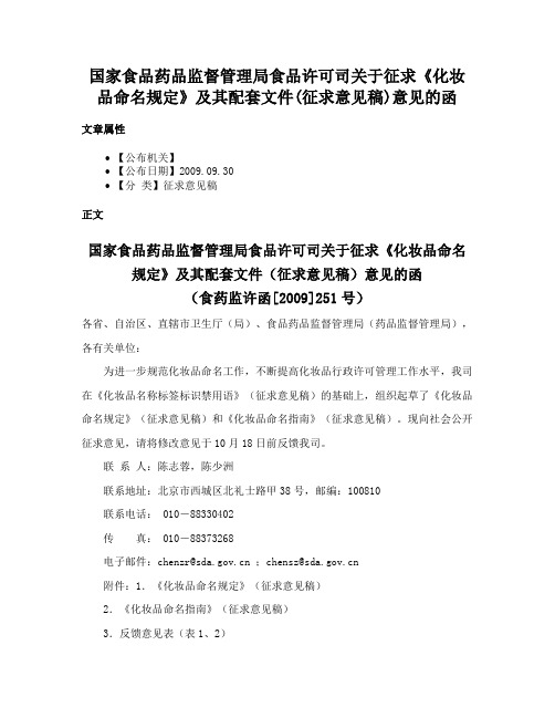 国家食品药品监督管理局食品许可司关于征求《化妆品命名规定》及其配套文件(征求意见稿)意见的函