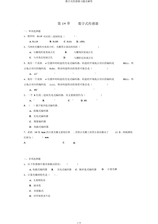 数字式传感器习题及解答