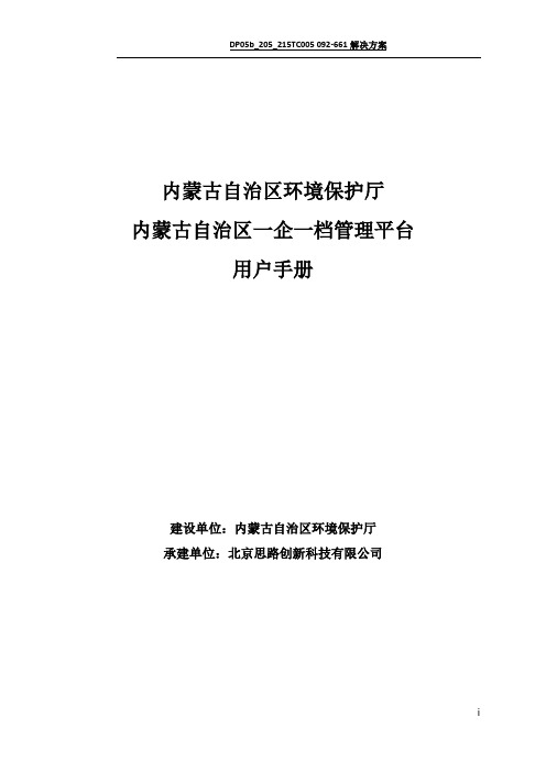 内蒙古自治区一企一档管理平台用户手册