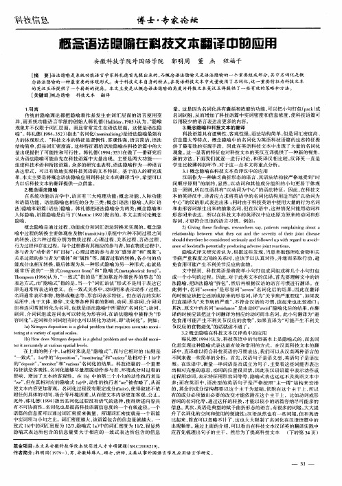 概念语法隐喻在科技文本翻译中的应用