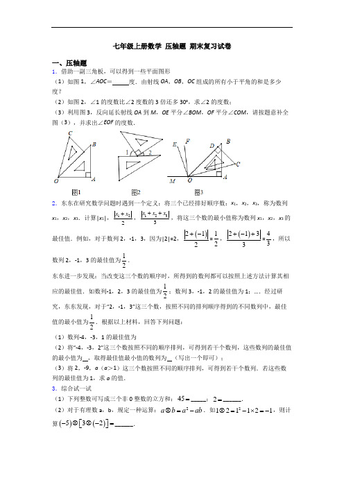 七年级上册数学 压轴题 期末复习试卷