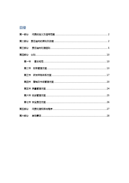 国有企业问责管理制度及实施细则草稿