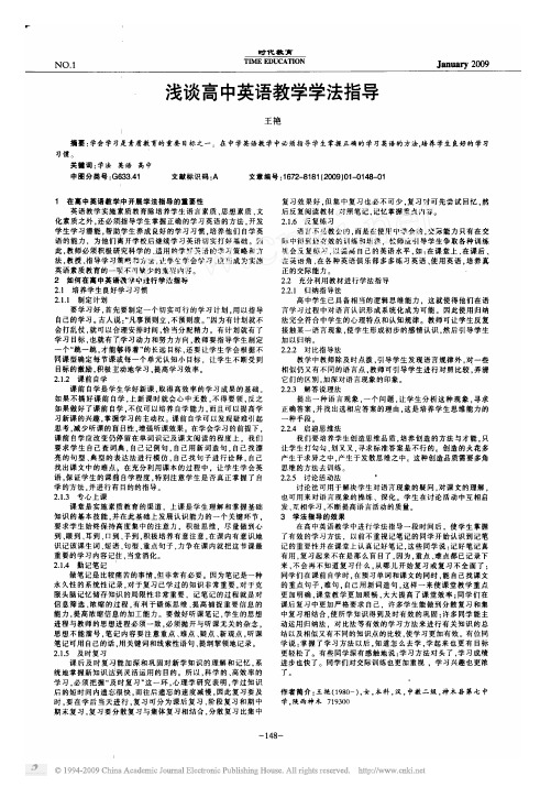 浅谈高中英语教学学法指导