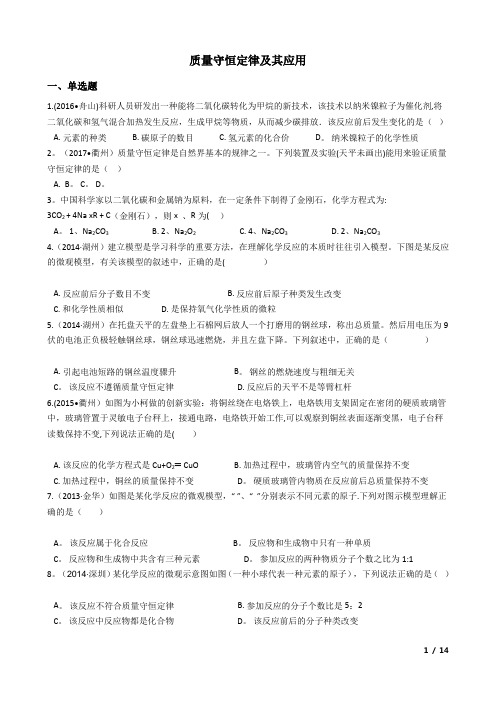 华师版科学中考试题汇编——质量守恒定律及其应用(有答案)