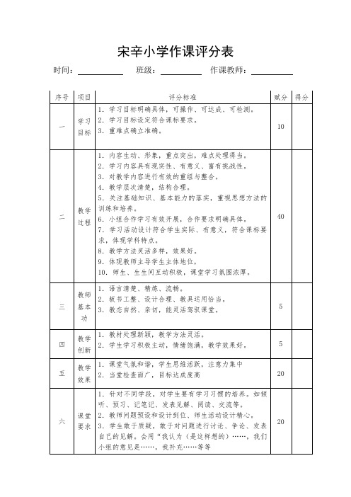 新课程课堂评分标准表