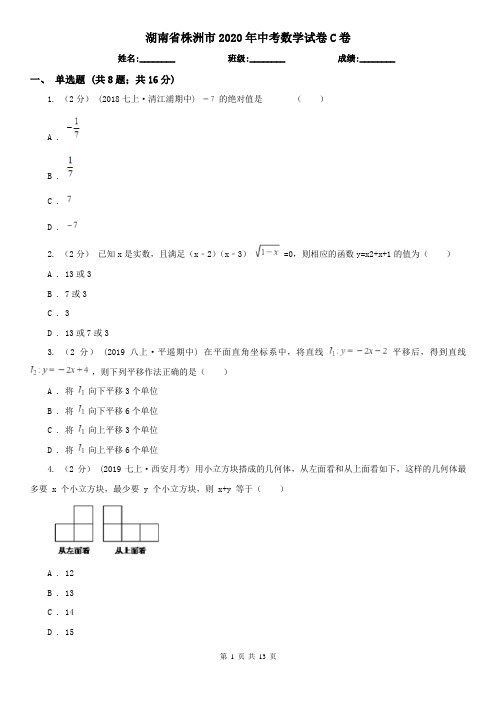 湖南省株洲市2020年中考数学试卷C卷