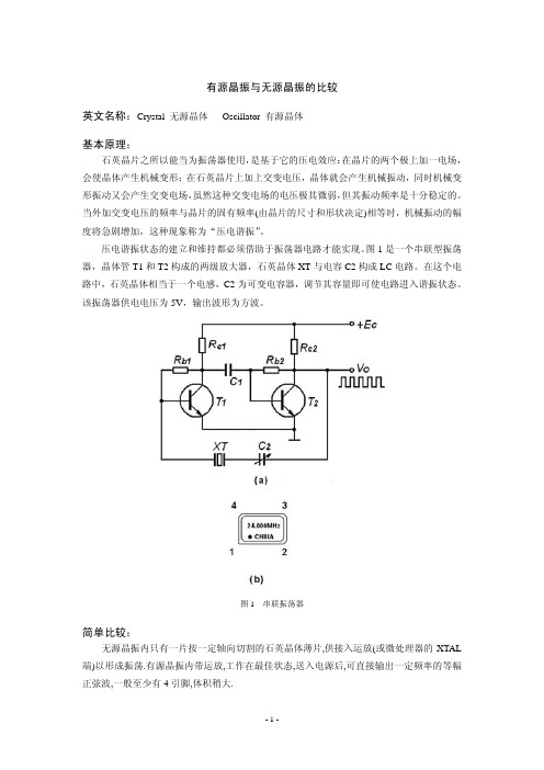 有源晶振与无源晶振的区别