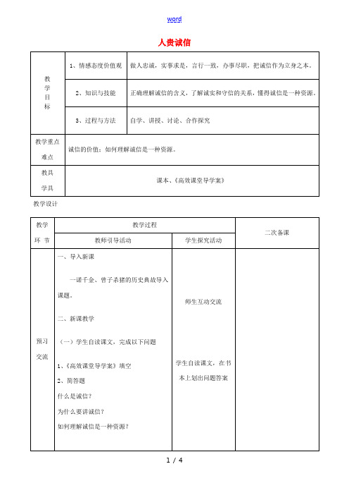 江苏省启东市陈兆民中学九年级政治全册 第五课 第1框 人贵诚信教案 苏教版