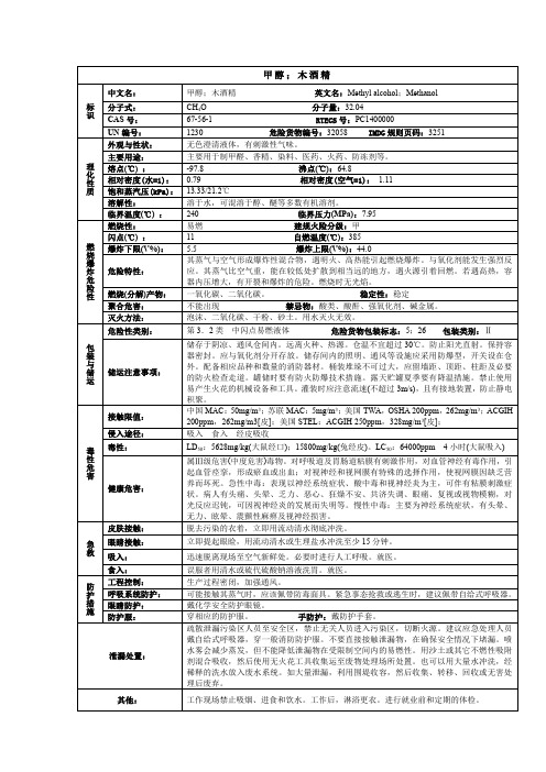 甲醇(木酒精)化学品安全技术说明书MSDS