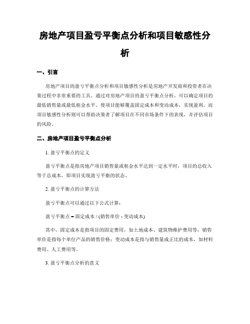 房地产项目盈亏平衡点分析和项目敏感性分析