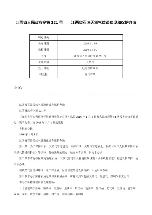 江西省人民政府令第221号——江西省石油天然气管道建设和保护办法-江西省人民政府令第221号